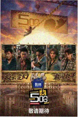 声浪计划 音乐综艺海报